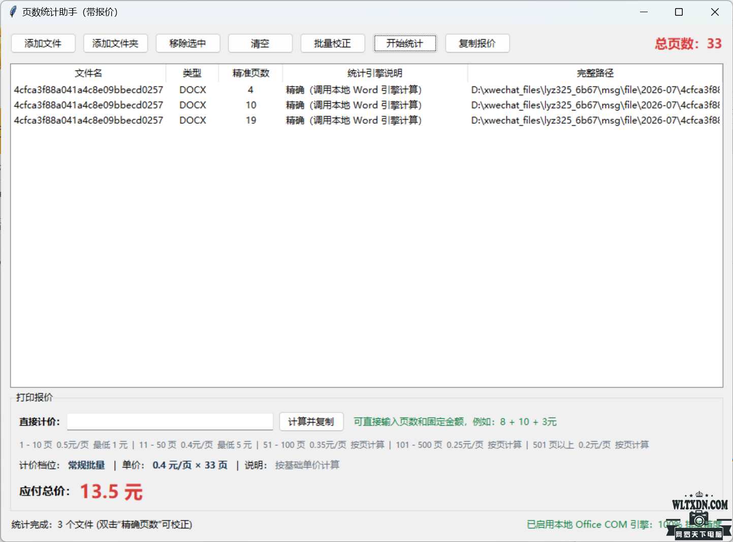 文件页码统计助手-一款AI生成的免费软件