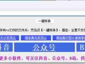 TS文件转MP4工具（不用下载其他转码器费时费力，这个几秒钟搞定）
