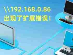 win11系统访问局域网共享文件时报错“出现了扩展错误”的解决方法