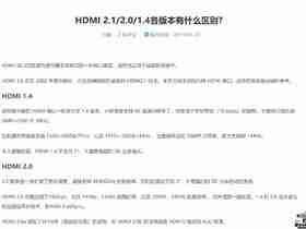 HDMI 2.1/2.0/1.4各版本区别